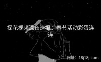 探花视频深夜速报：春节活动彩蛋连连