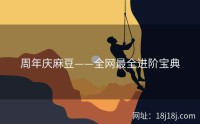 周年庆麻豆——全网最全进阶宝典