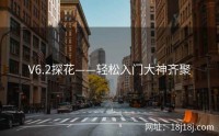 V6.2探花——轻松入门大神齐聚