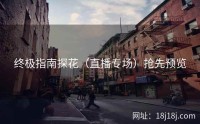 终极指南探花（直播专场）抢先预览