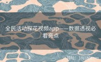 全民活动探花视频app——数据透视必看亮点