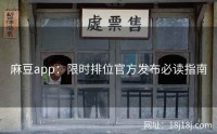 麻豆app：限时排位官方发布必读指南