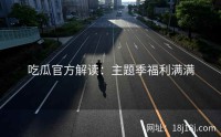 吃瓜官方解读：主题季福利满满
