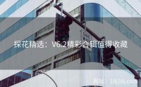探花精选：V6.2精彩合辑值得收藏