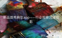 新品首秀麻豆app——行业观察沉浸观影