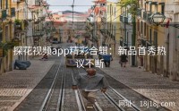 探花视频app精彩合辑：新品首秀热议不断