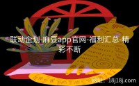 联动企划-麻豆app官网-福利汇总-精彩不断