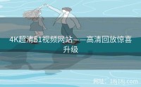 4K超清51视频网站——高清回放惊喜升级