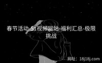 春节活动-51视频网站-福利汇总-极限挑战
