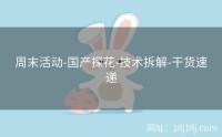 周末活动-国产探花-技术拆解-干货速递