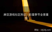 麻豆游戏社区热议：彩蛋季节全景重现