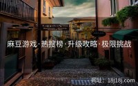 麻豆游戏·热搜榜·升级攻略·极限挑战