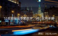 51视频网站专家点评：V6.1实用干货