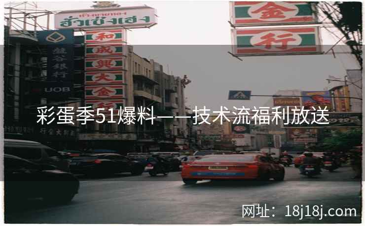 彩蛋季51爆料——技术流福利放送