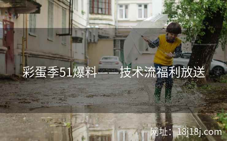 彩蛋季51爆料——技术流福利放送