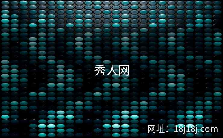 秀人网