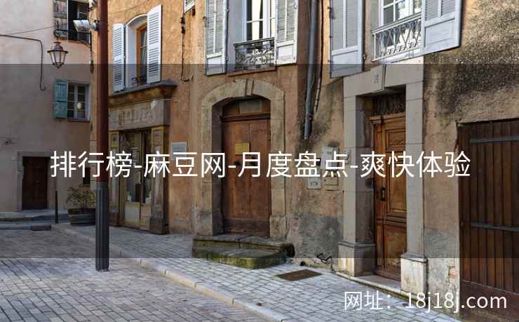 排行榜-麻豆网-月度盘点-爽快体验