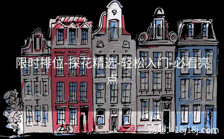 限时排位-探花精选-轻松入门-必看亮点