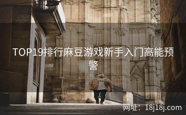 TOP19排行麻豆游戏新手入门高能预警