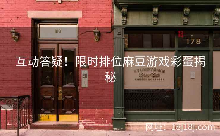 互动答疑！限时排位麻豆游戏彩蛋揭秘