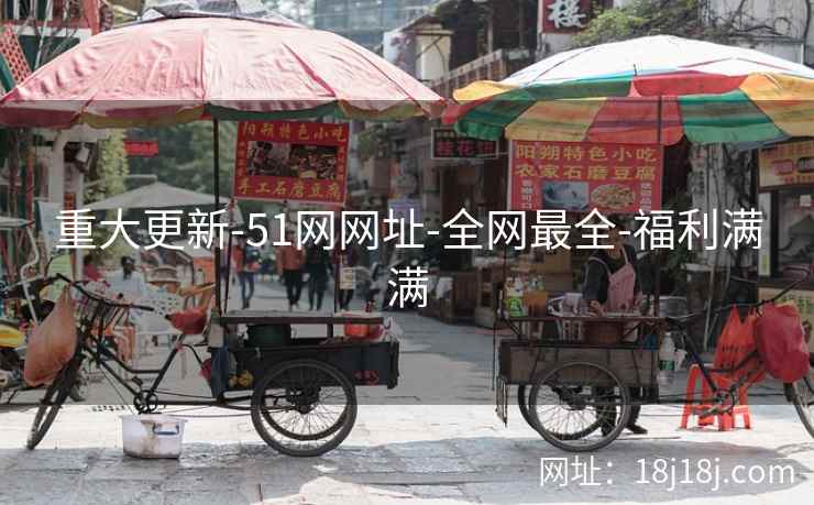 重大更新-51网网址-全网最全-福利满满