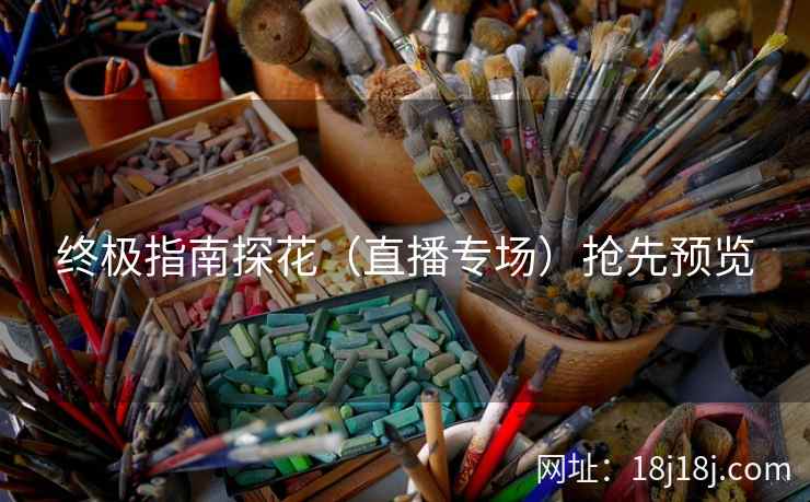 终极指南探花（直播专场）抢先预览