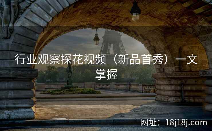 行业观察探花视频（新品首秀）一文掌握