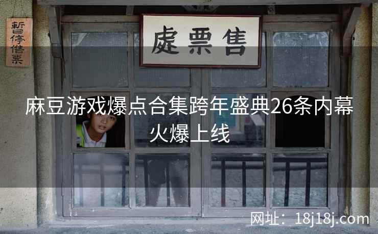 麻豆游戏爆点合集跨年盛典26条内幕火爆上线