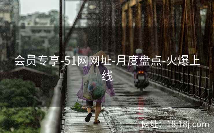 会员专享-51网网址-月度盘点-火爆上线