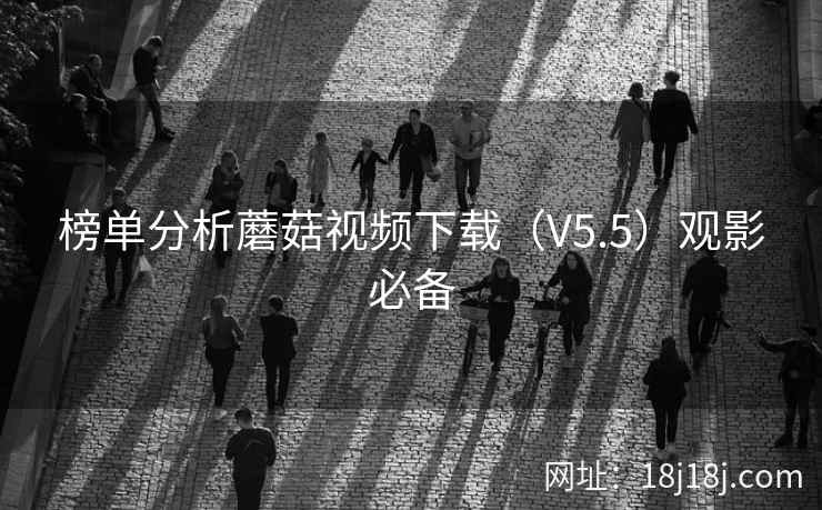 榜单分析蘑菇视频下载（V5.5）观影必备
