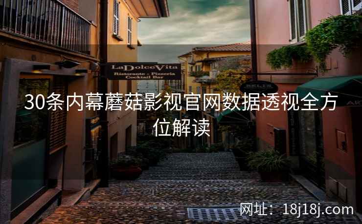 30条内幕蘑菇影视官网数据透视全方位解读