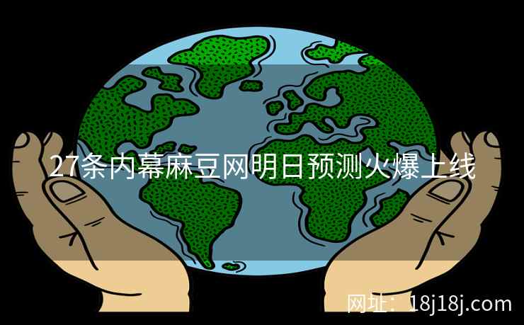 27条内幕麻豆网明日预测火爆上线