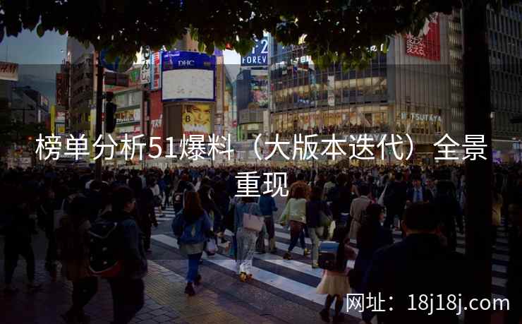 榜单分析51爆料（大版本迭代）全景重现