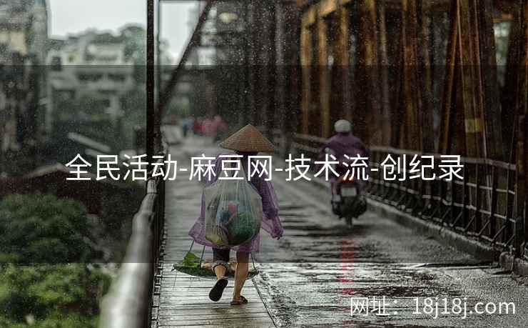 全民活动-麻豆网-技术流-创纪录