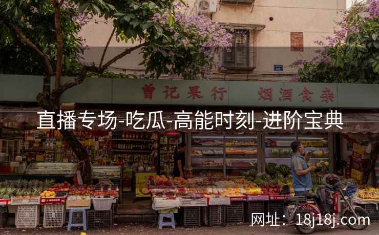 直播专场-吃瓜-高能时刻-进阶宝典