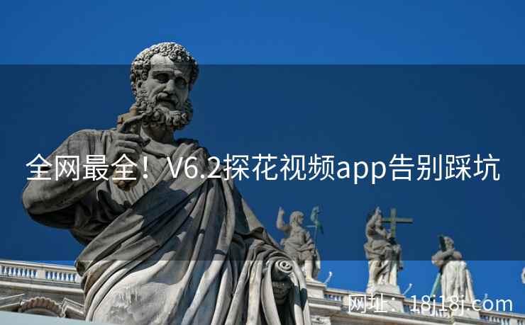 全网最全！V6.2探花视频app告别踩坑
