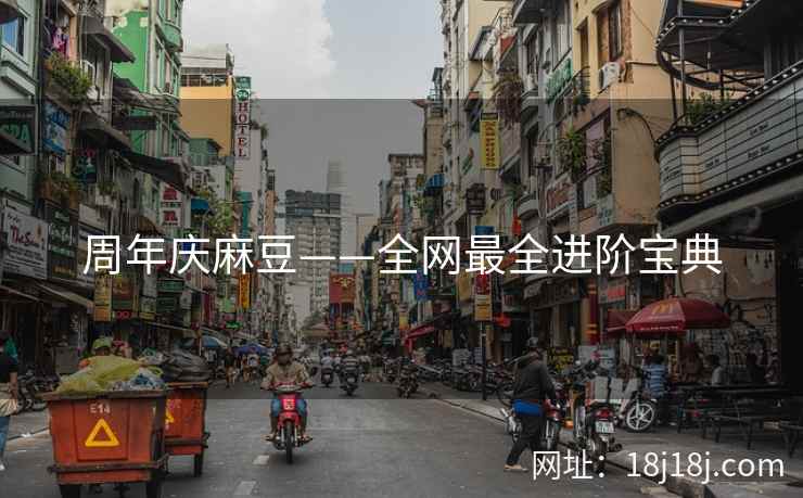 周年庆麻豆——全网最全进阶宝典