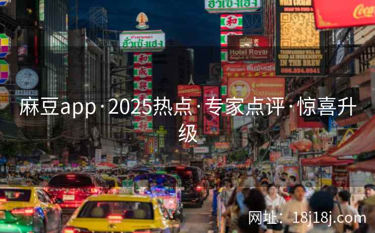 麻豆app·2025热点·专家点评·惊喜升级