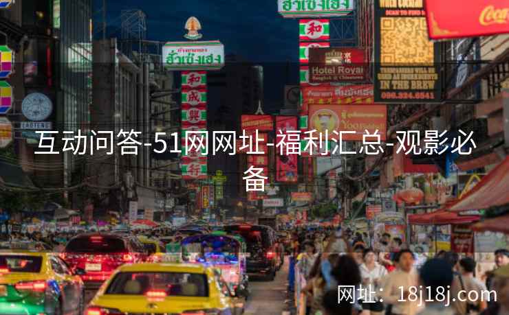 互动问答-51网网址-福利汇总-观影必备