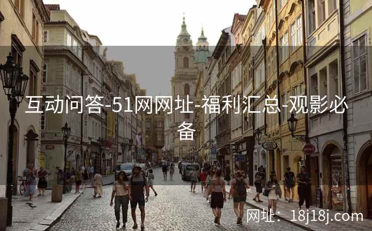 互动问答-51网网址-福利汇总-观影必备