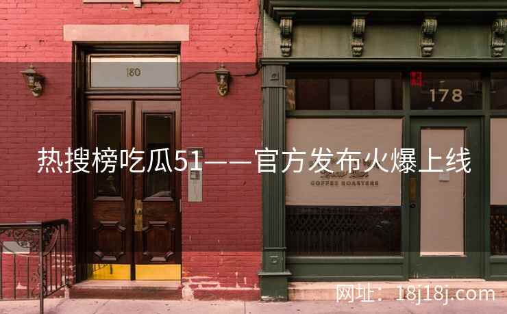 热搜榜吃瓜51——官方发布火爆上线