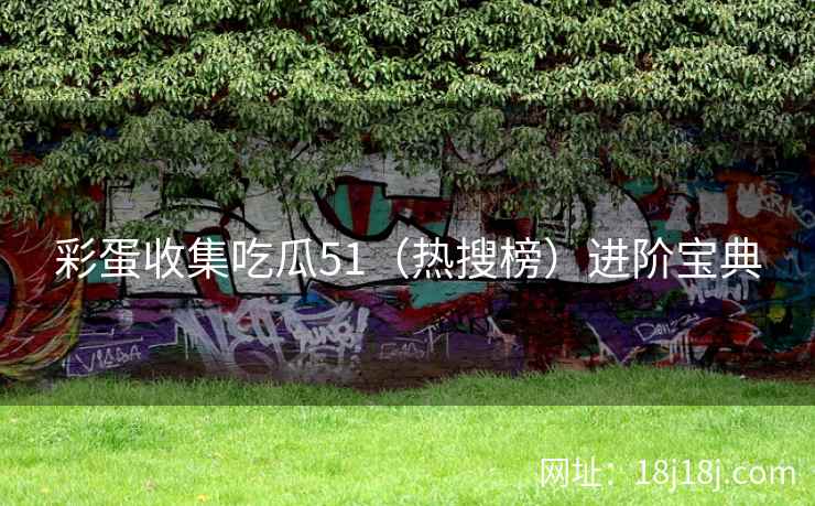 彩蛋收集吃瓜51（热搜榜）进阶宝典