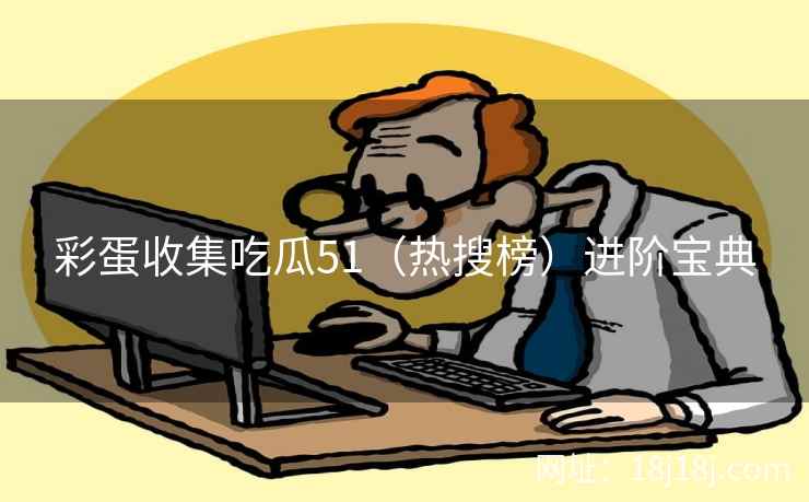 彩蛋收集吃瓜51（热搜榜）进阶宝典