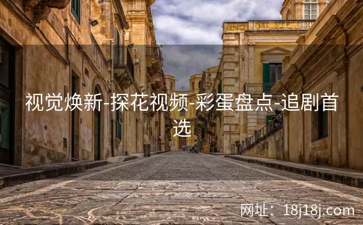视觉焕新-探花视频-彩蛋盘点-追剧首选