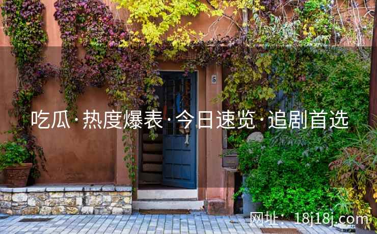 吃瓜·热度爆表·今日速览·追剧首选