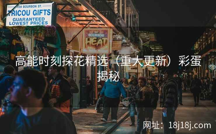高能时刻探花精选（重大更新）彩蛋揭秘
